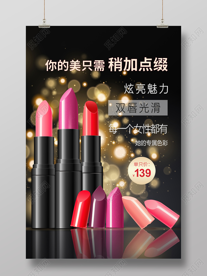 高端口红化妆品美妆促销海报