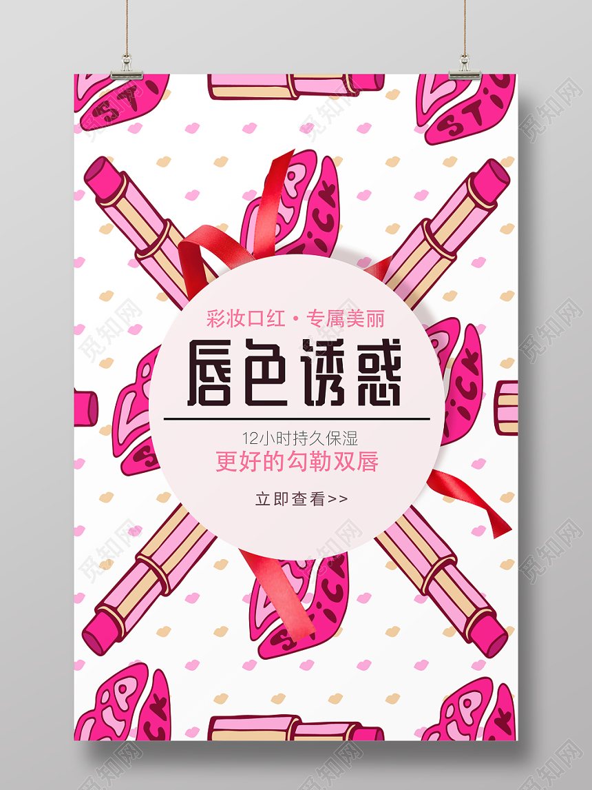 卡通手绘口红化妆品唇膏海报