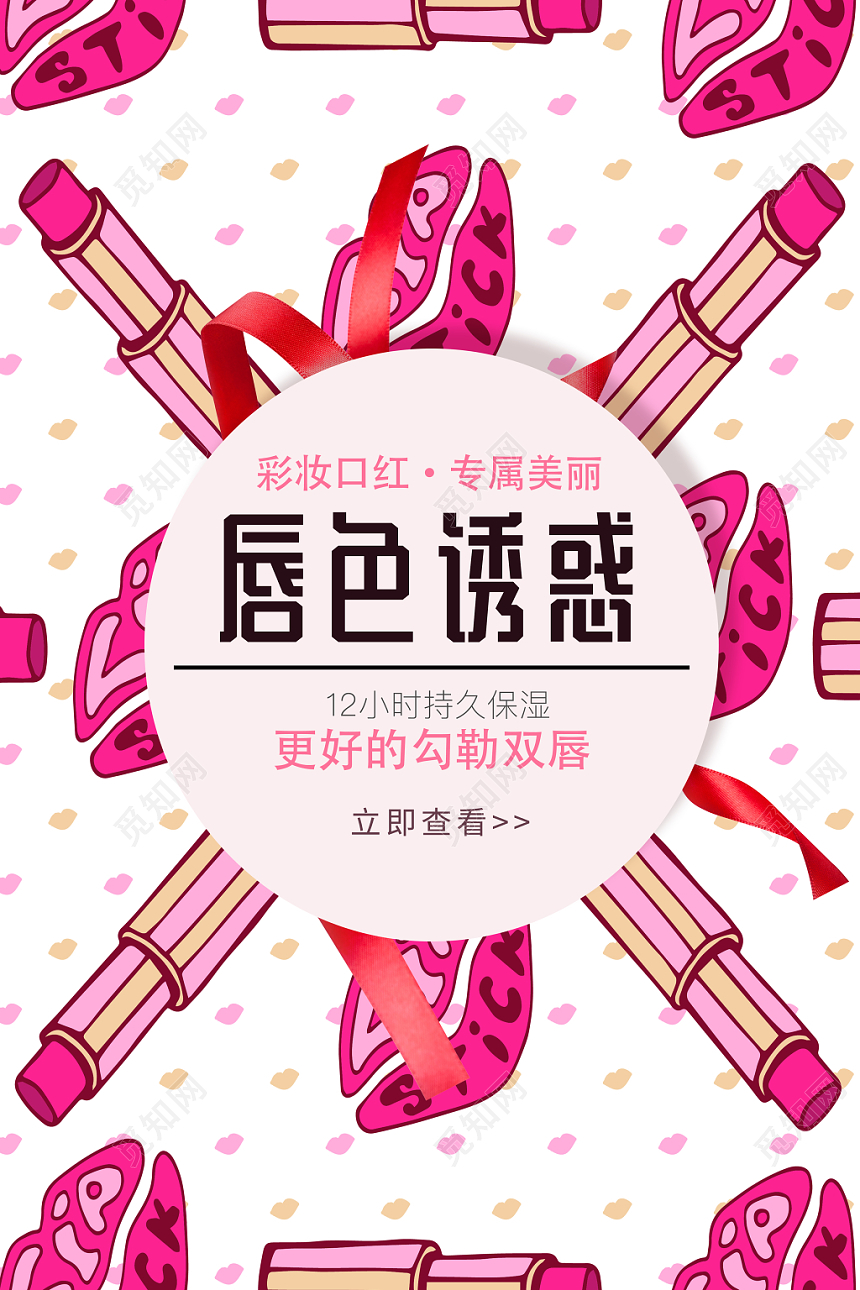 卡通手绘口红化妆品唇膏海报