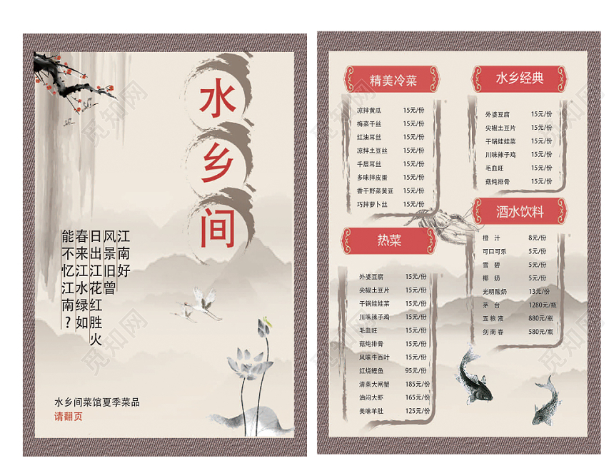 中国风水墨水乡间菜馆菜单