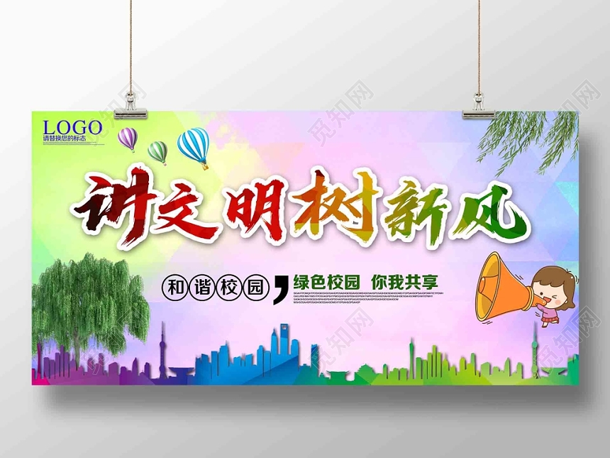 学校展板炫彩绿色校园讲文明树新风宣传展板