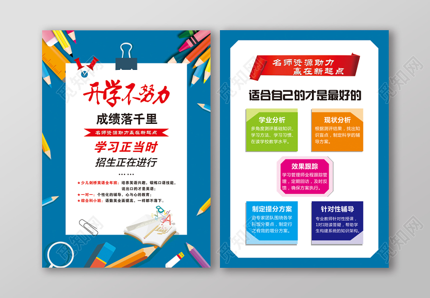 蓝色简约清新快乐开学学校招生宣传单