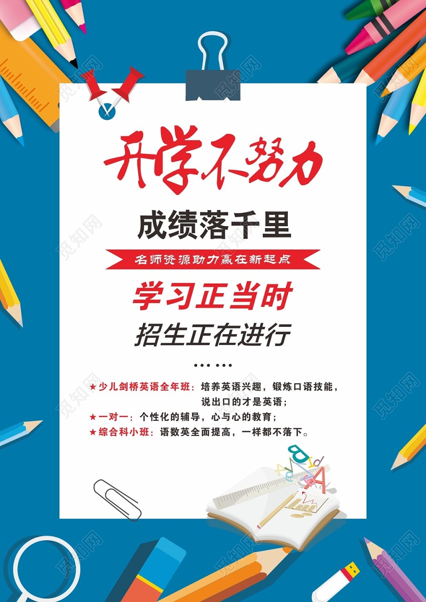 蓝色简约清新快乐开学学校招生宣传单