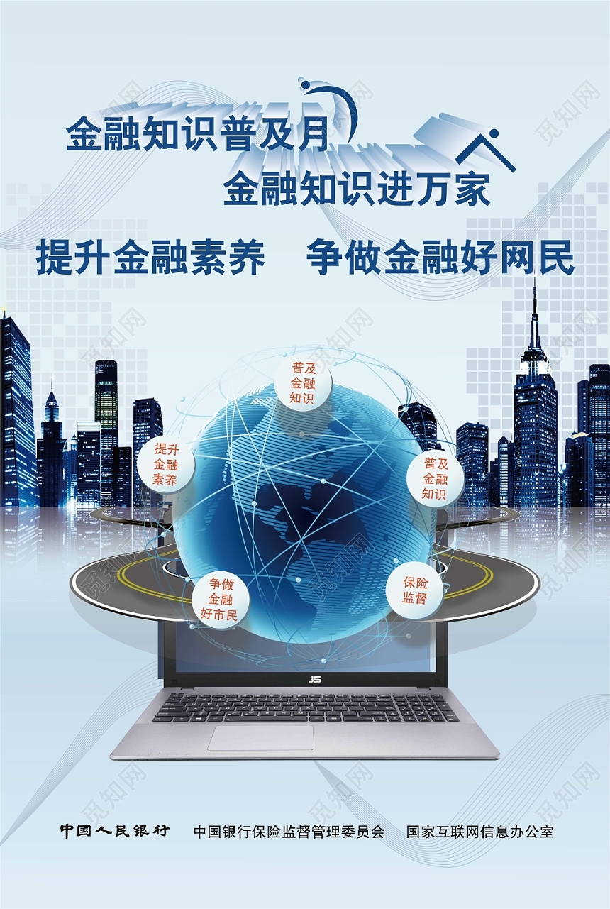金融知识普及月科普进万家提高金融素养争做好网民海报