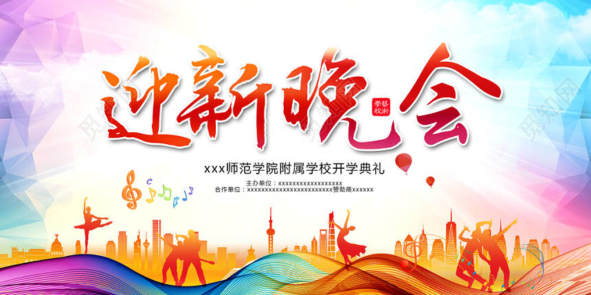 开学季开学典礼舞台背景迎新晚会展板