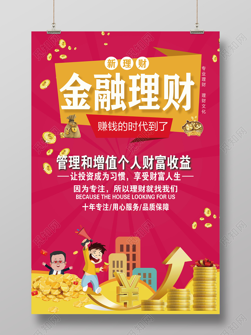 金融理财新理财赚钱时代管理增值投资个人财富海报