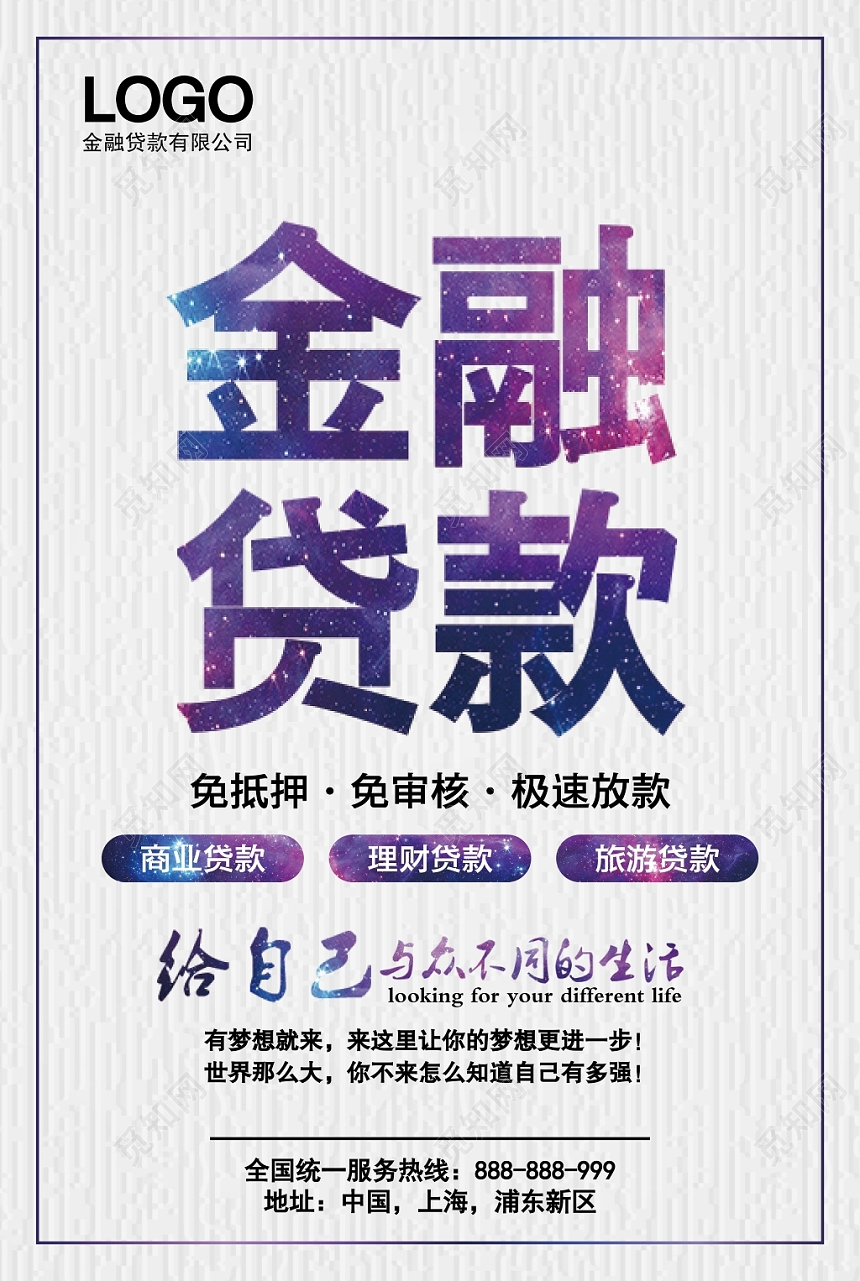 金融贷款免抵押免申请极速放款商业理财旅游海报