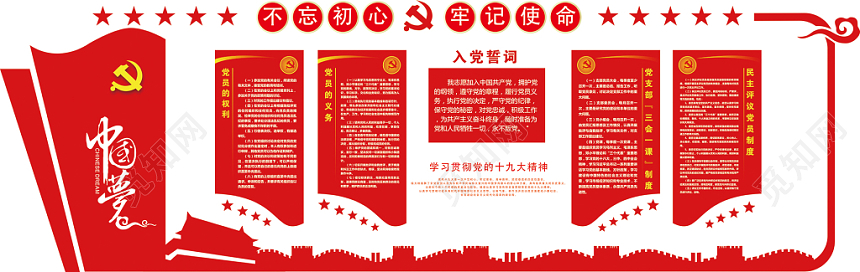 喜庆中国风红色不忘初心牢记使命党建党课党政文化墙