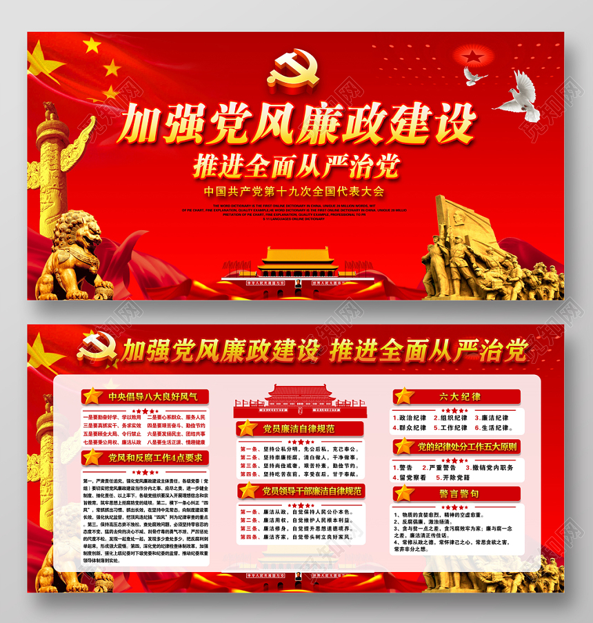 红色大气党建党政党课加强党风廉政建设推进全面从严治党宣传展板