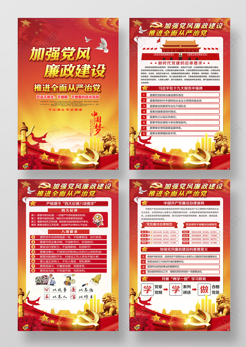 加强党风廉政建设推进全面从严治党宣传挂图