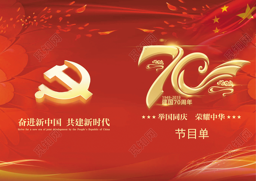 国庆节大气红色调党建党政节目单