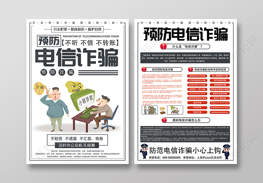 简约插画预防电信诈骗提高防范意识宣传单