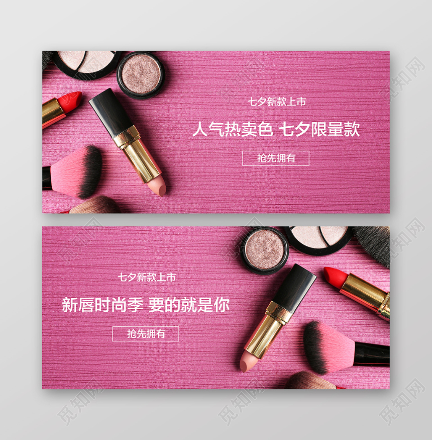 粉色浪漫简约七夕限定款口红banner设计