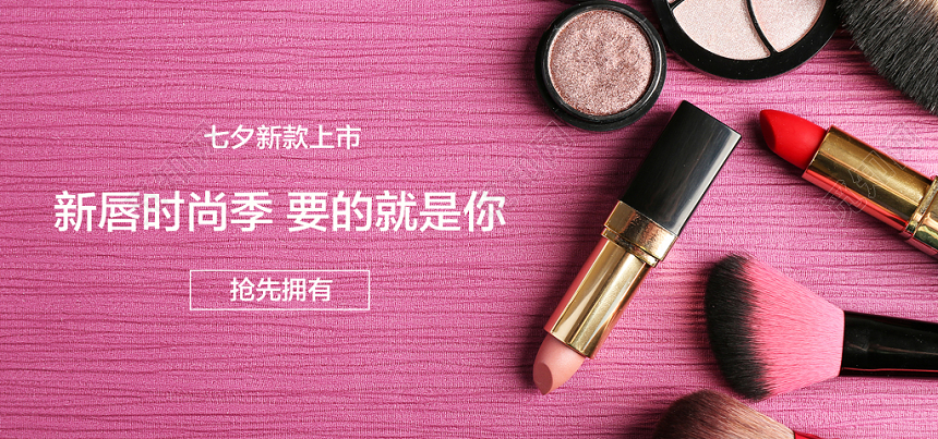 粉色浪漫简约七夕限定款口红banner设计