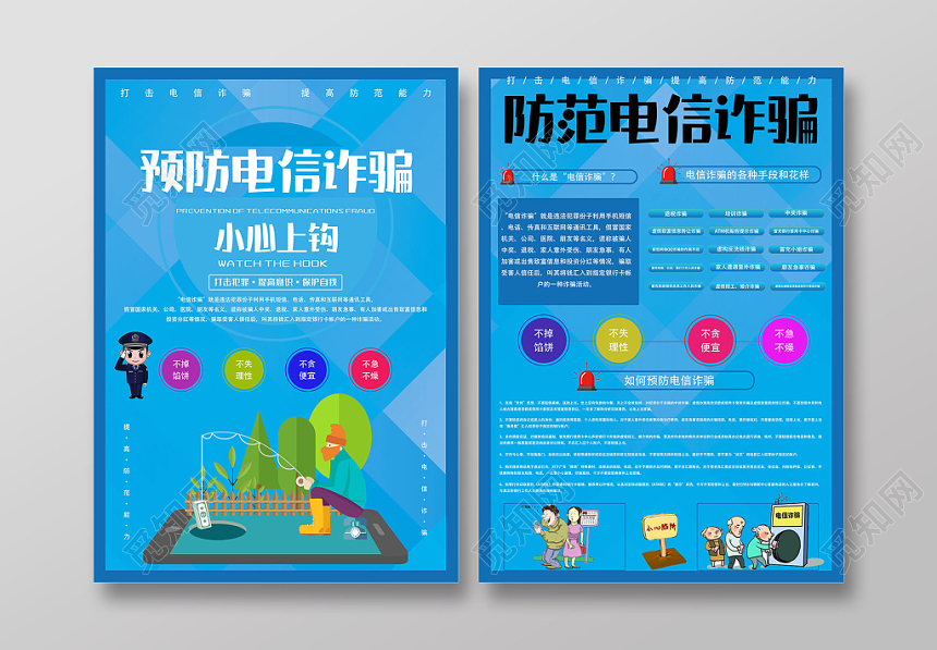 卡通预防电信诈骗小心上钩安全教育宣传单