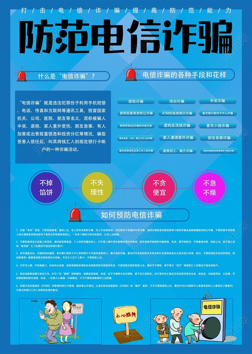 卡通预防电信诈骗小心上钩安全教育宣传单