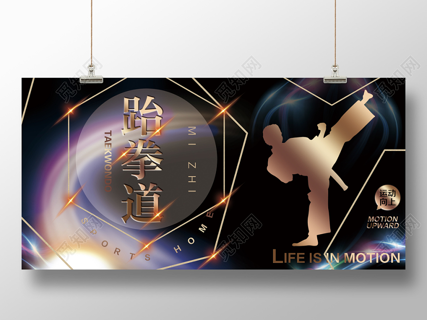 酷黑跆拳道广告设计宣传促销展板