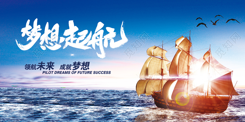 简约大气梦想起航宣传展板
