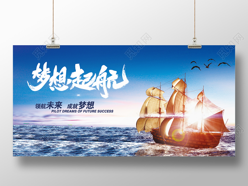 简约大气梦想起航宣传展板