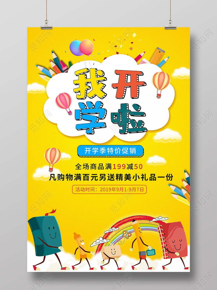 卡通风格开学特惠季开学季文具学习用品促销海报
