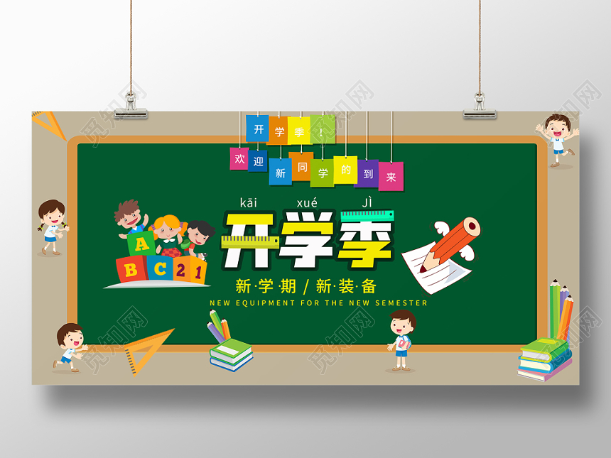 卡通黑板开学季展板