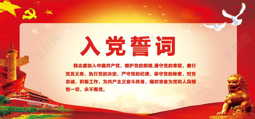 党政红色简约大气入党誓词宣传展板