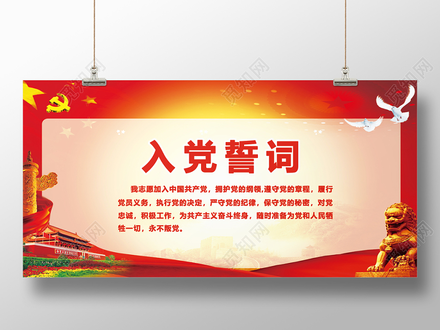 党政红色简约大气入党誓词宣传展板