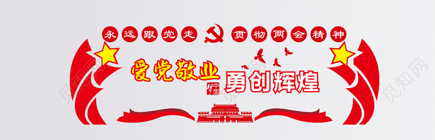 红色爱党敬业勇创辉煌党政党建党课文化墙