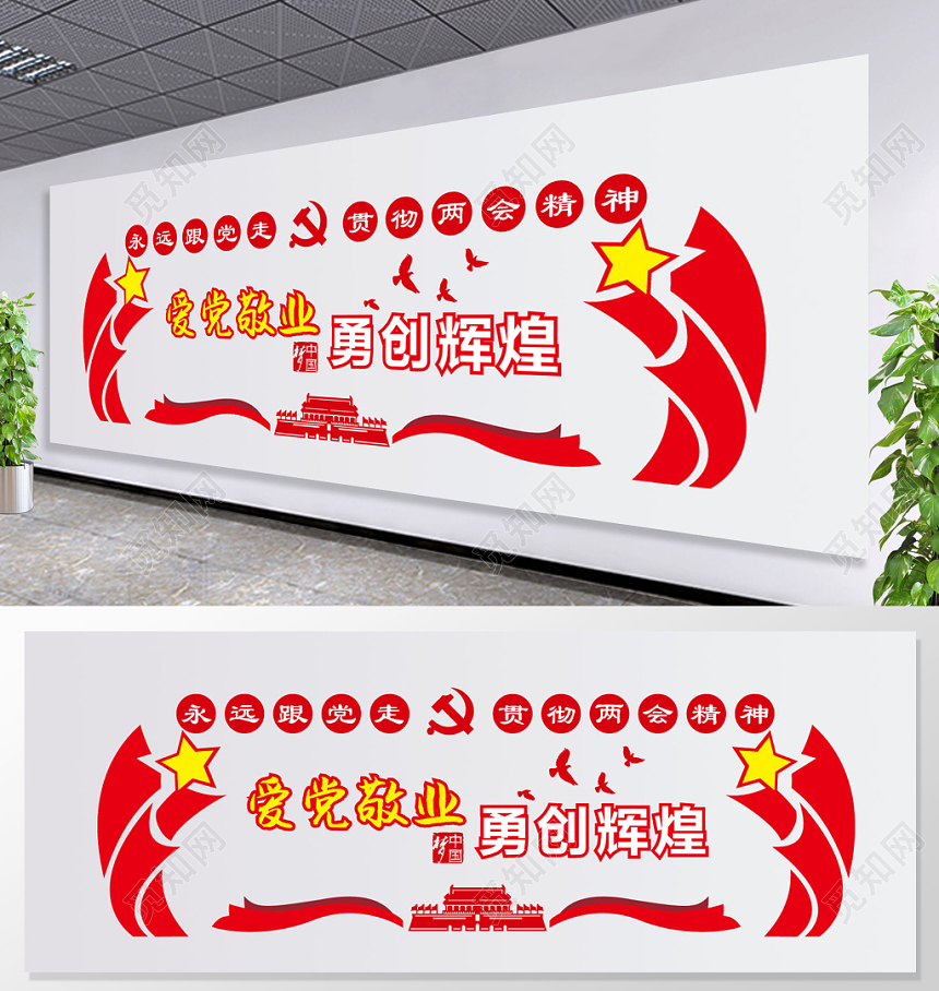 红色爱党敬业勇创辉煌党政党建党课文化墙