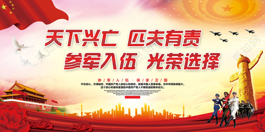 红色天下兴亡匹夫有责参军入伍光荣选择征兵宣传展板