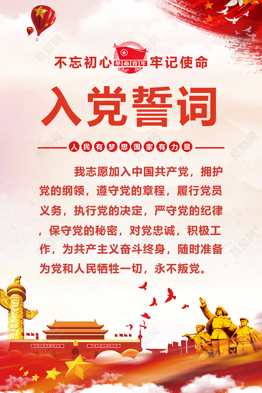 党政红色简约质感入党誓词宣传海报