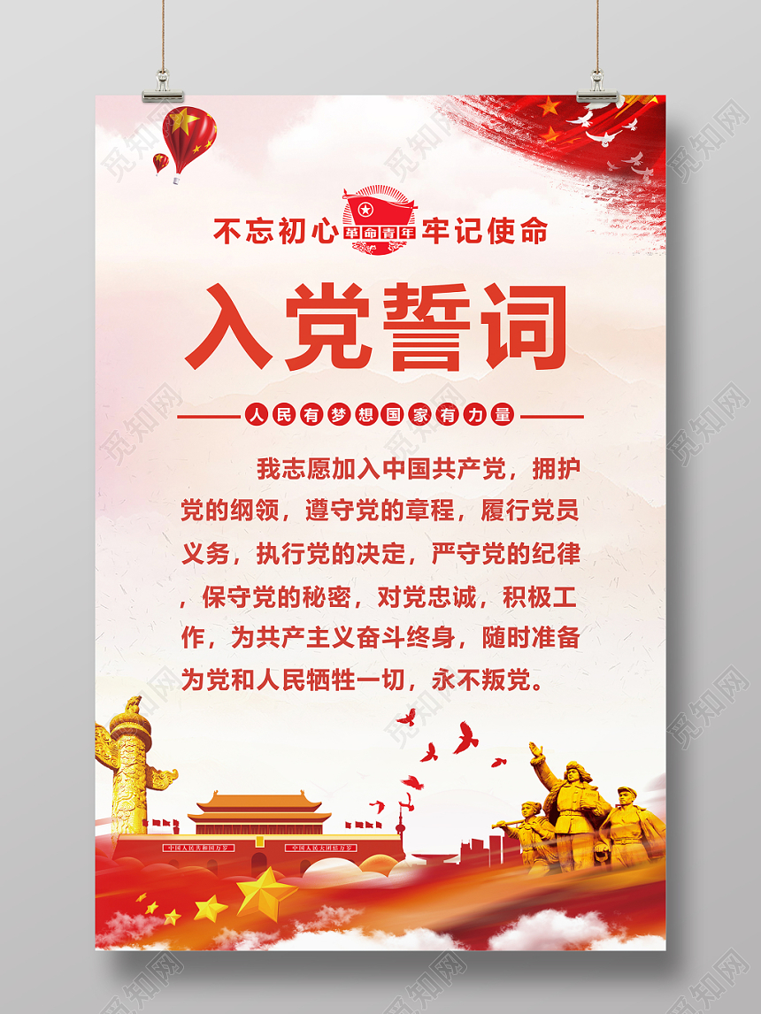 党政红色简约质感入党誓词宣传海报