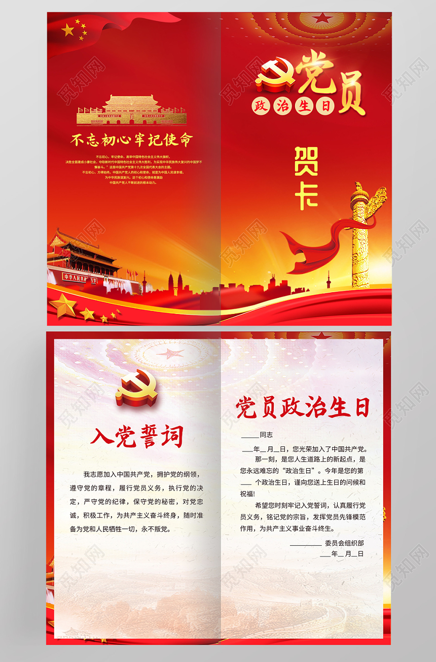 创意党员政治贺卡不忘初心牢记使命党建贺卡党建元素党员贺卡