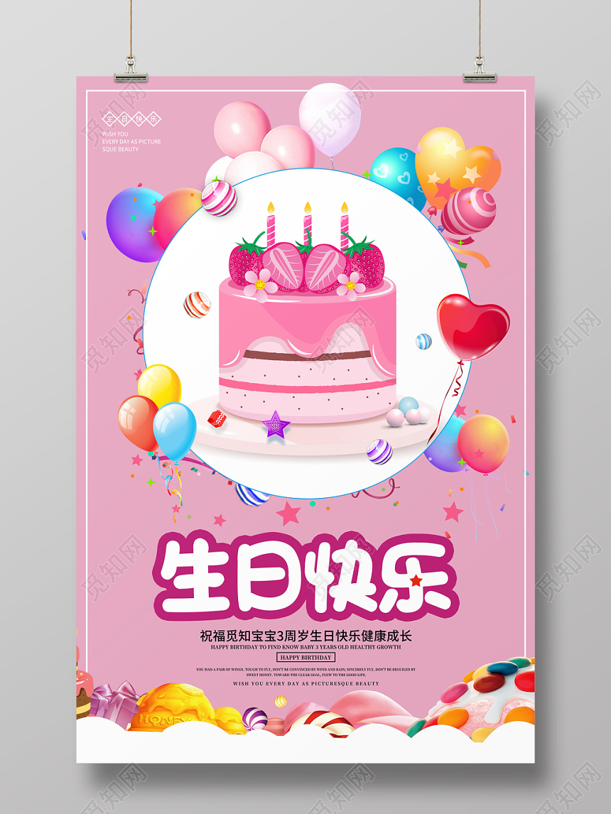 创意卡通粉色宝宝周岁生日快乐宣传海报蛋糕气球彩带