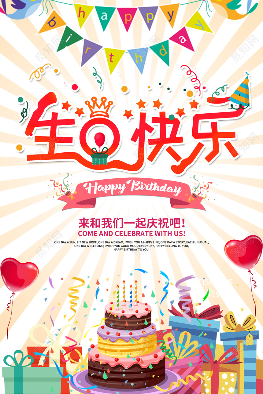 创意大气生日快乐一起庆祝happy birthday生日蛋糕