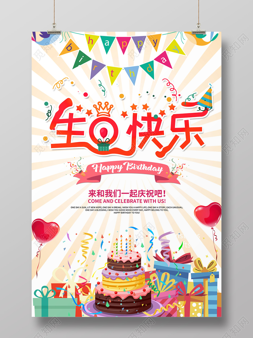 创意大气生日快乐一起庆祝happy birthday生日蛋糕