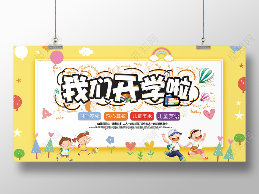 我们开学啦卡通风开学季海报展板背景