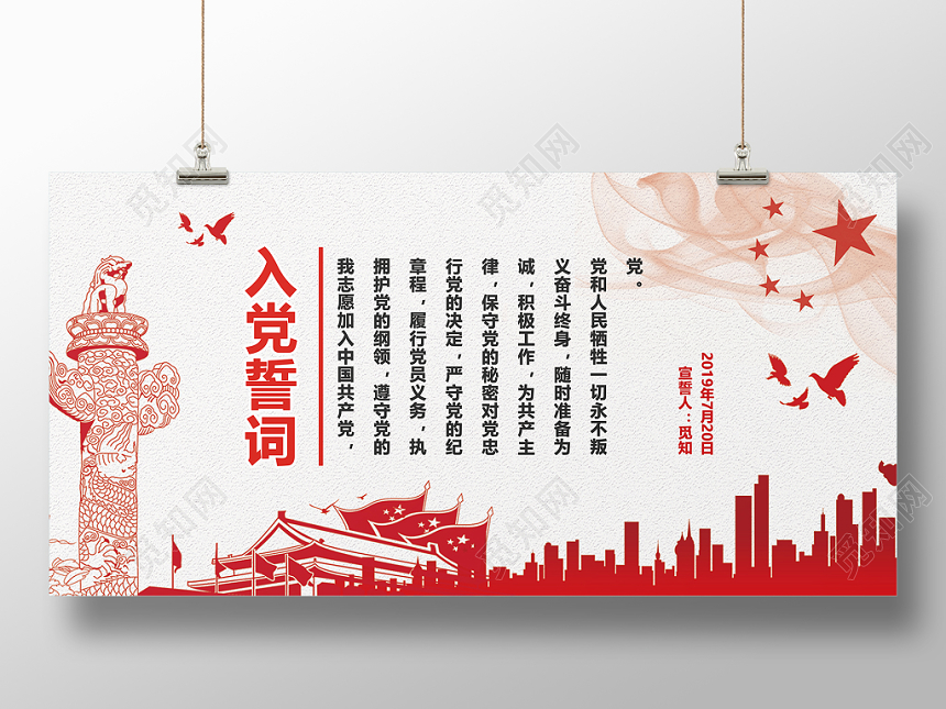 党政红色简约大气入党誓词宣传展板