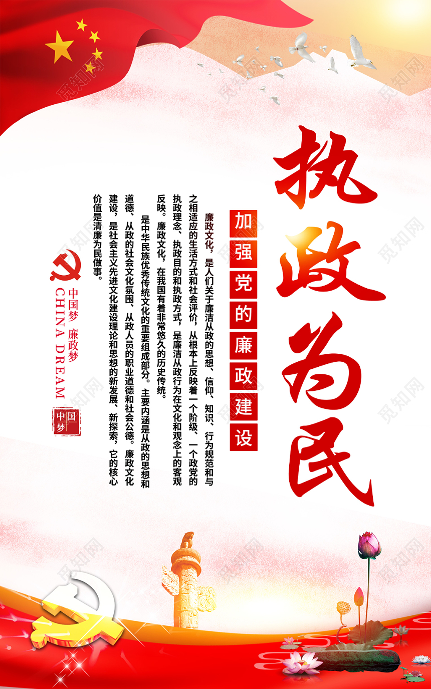 党风党建党部中国梦廉政忠于职守执政为民建设套图