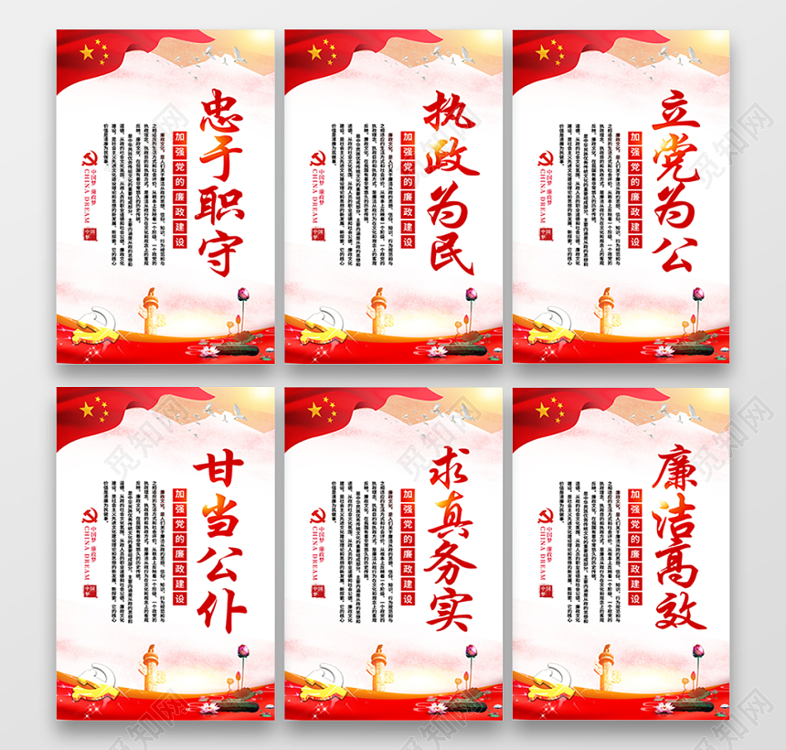 党风党建党部中国梦廉政忠于职守执政为民建设套图