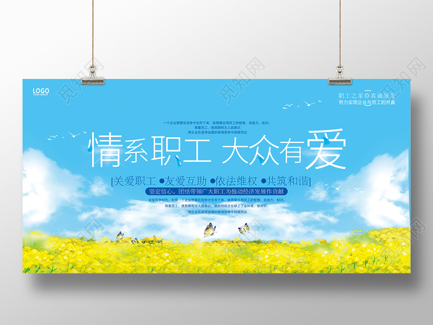 蓝色情系职工大众有爱工会宣传展板