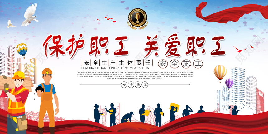 蓝色保护关爱职工工会宣传展板