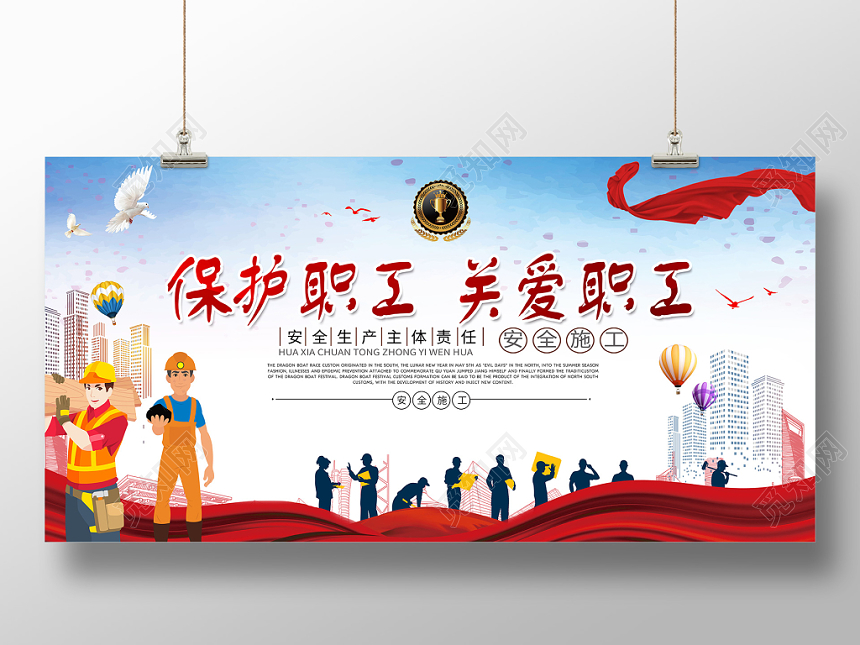 蓝色保护关爱职工工会宣传展板