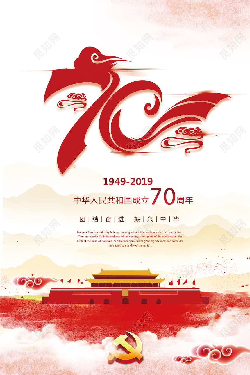 国庆节党政党建红色宣传海报