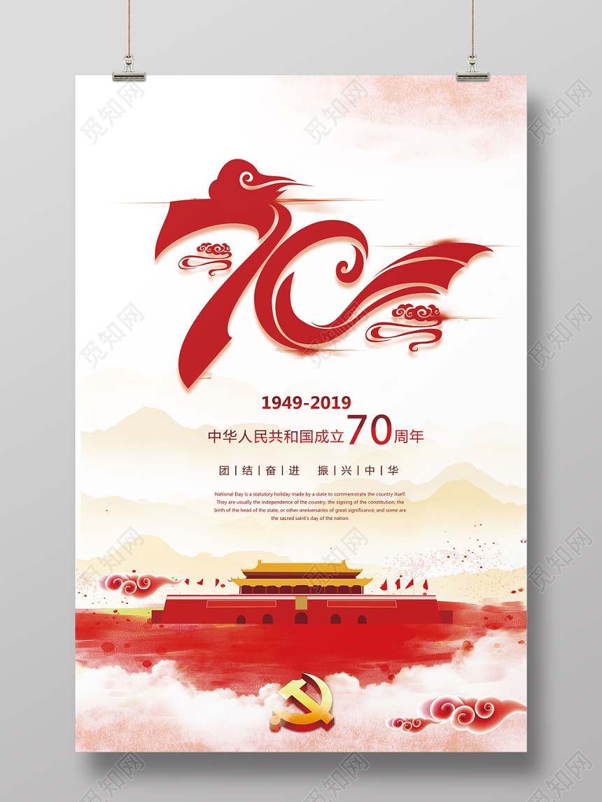 国庆节党政党建红色宣传海报