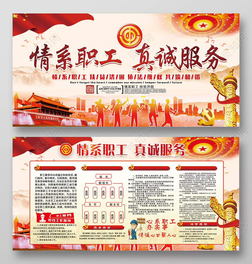 红色情系职工真诚服务党建党政党课工会宣传展板