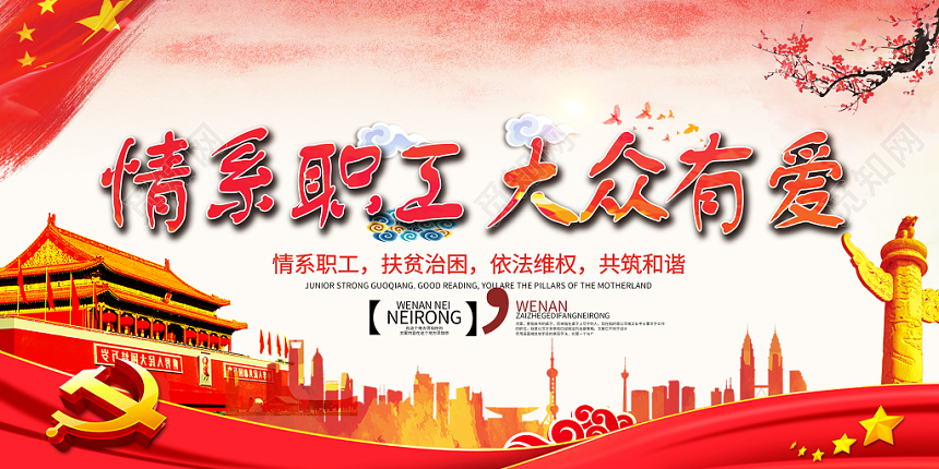 红色情系职工大众有爱党建党政党课工会宣传展板