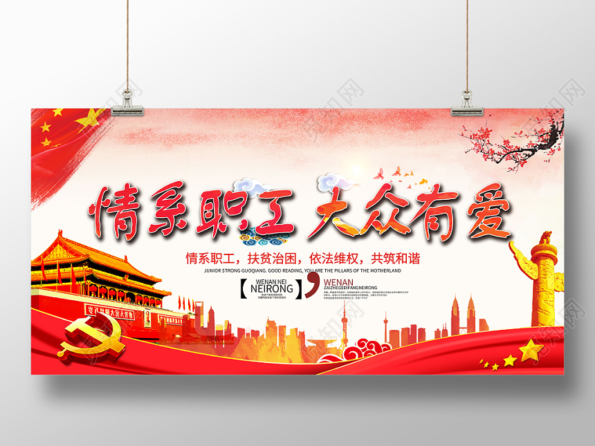 红色情系职工大众有爱党建党政党课工会宣传展板
