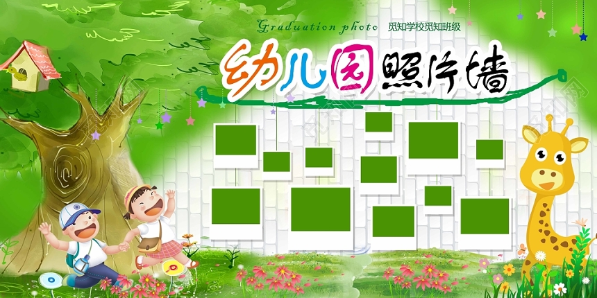 绿色大树草地卡通幼儿园照片墙照片展板