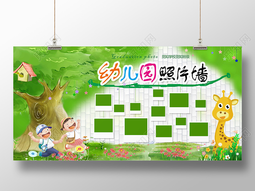 绿色大树草地卡通幼儿园照片墙照片展板